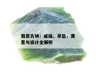 翡翠方块：戒指、吊坠、寓意与设计全解析