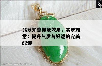 翡翠如意佩戴效果，翡翠如意：提升气质与好运的完美配饰