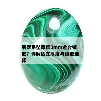 翡翠吊坠厚度3mm适合镶嵌？详解适宜厚度与镶嵌选择