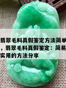 翡翠毛料真假鉴定方法简单，翡翠毛料真假鉴定：简易实用的方法分享