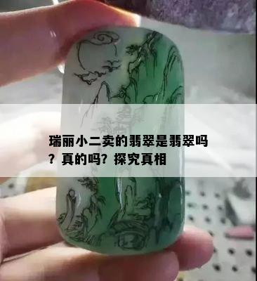 瑞丽小二卖的翡翠是翡翠吗？真的吗？探究真相