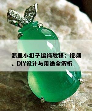 翡翠小扣子编绳教程：视频、DIY设计与用途全解析