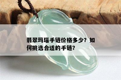 翡翠玛瑙手链价格多少？如何挑选合适的手链？