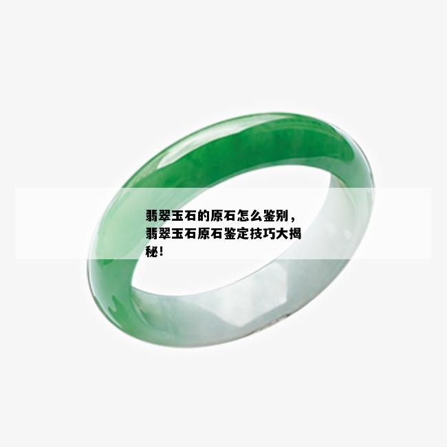 翡翠玉石的原石怎么鉴别，翡翠玉石原石鉴定技巧大揭秘！