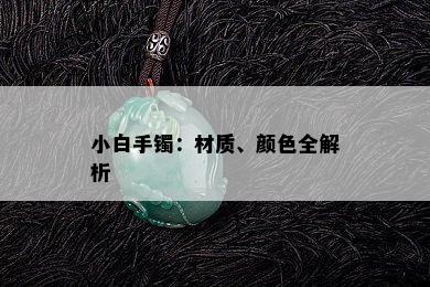 小白手镯：材质、颜色全解析