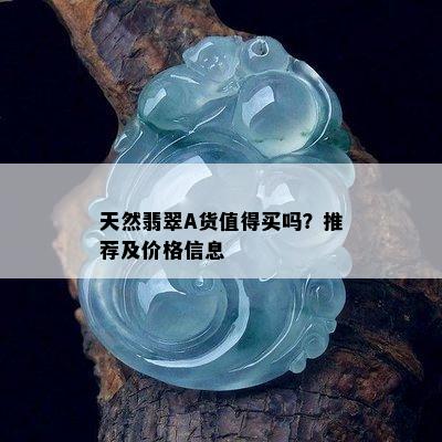 天然翡翠A货值得买吗？推荐及价格信息