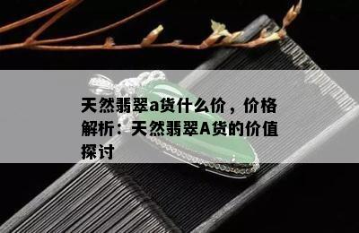 天然翡翠a货什么价，价格解析：天然翡翠A货的价值探讨