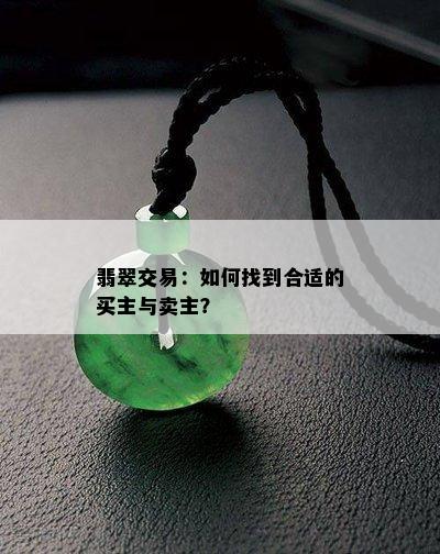 翡翠交易：如何找到合适的买主与卖主？