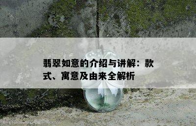 翡翠如意的介绍与讲解：款式、寓意及由来全解析