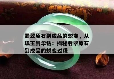 翡翠原石到成品的蜕变，从璞玉到华钻：揭秘翡翠原石到成品的蜕变过程