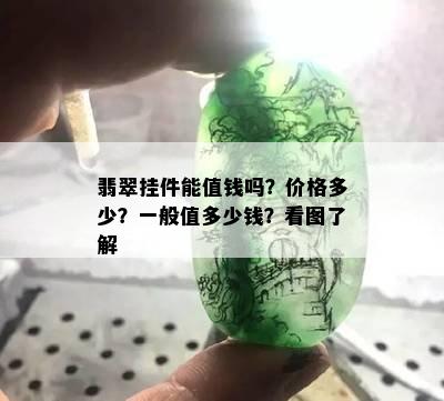 翡翠挂件能值钱吗？价格多少？一般值多少钱？看图了解