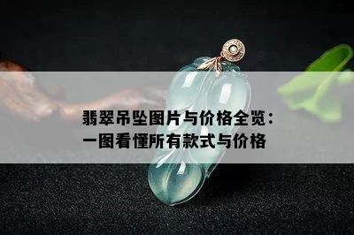 翡翠吊坠图片与价格全览：一图看懂所有款式与价格