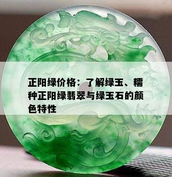 正阳绿价格：了解绿玉、糯种正阳绿翡翠与绿玉石的颜色特性