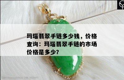 玛瑙翡翠手链多少钱，价格查询：玛瑙翡翠手链的市场价格是多少？