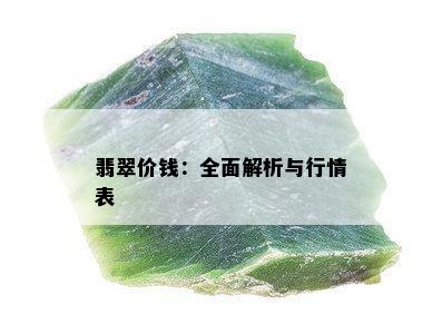 翡翠价钱：全面解析与行情表