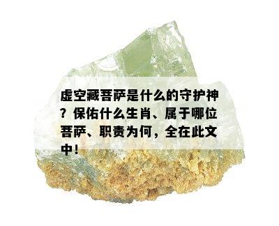 虚空藏菩萨是什么的守护神？保佑什么生肖、属于哪位菩萨、职责为何，全在此文中！