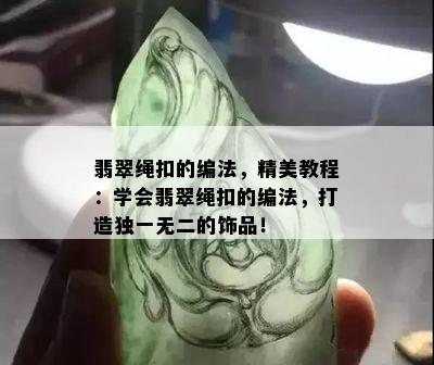 翡翠绳扣的编法，精美教程：学会翡翠绳扣的编法，打造独一无二的饰品！