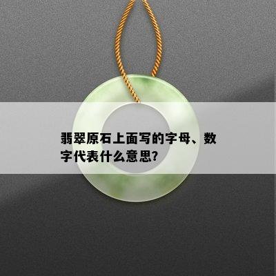 翡翠原石上面写的字母、数字代表什么意思？