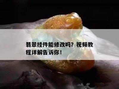 翡翠挂件能修改吗？视频教程详解告诉你！