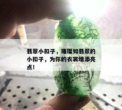 翡翠小扣子，璀璨如翡翠的小扣子，为你的衣裳增添亮点！