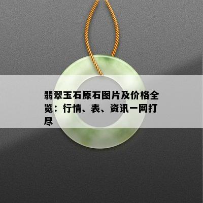 翡翠玉石原石图片及价格全览：行情、表、资讯一网打尽