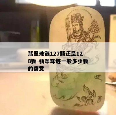 翡翠珠链127颗还是128颗-翡翠珠链一般多少颗的寓意