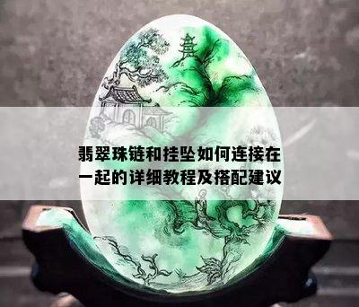 翡翠珠链和挂坠如何连接在一起的详细教程及搭配建议