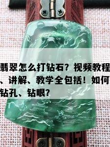 翡翠怎么打钻石？视频教程、讲解、教学全包括！如何钻孔、钻眼？