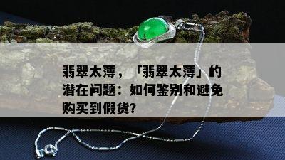 翡翠太薄，「翡翠太薄」的潜在问题：如何鉴别和避免购买到假货？