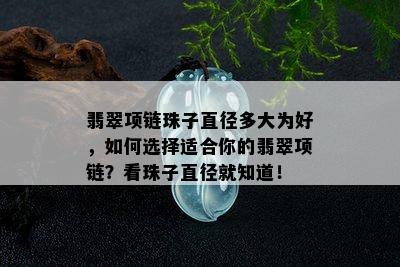 翡翠项链珠子直径多大为好，如何选择适合你的翡翠项链？看珠子直径就知道！