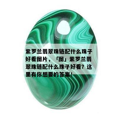 紫罗兰翡翠珠链配什么珠子好看图片，「图」紫罗兰翡翠珠链配什么珠子好看？这里有你想要的答案！