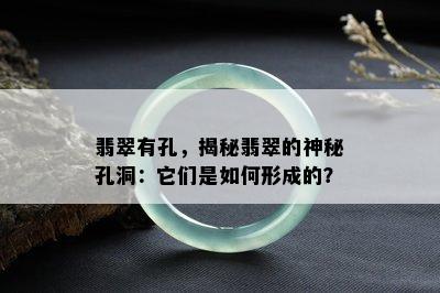 翡翠有孔，揭秘翡翠的神秘孔洞：它们是如何形成的？