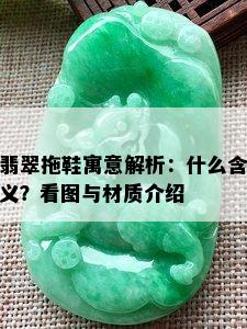 翡翠拖鞋寓意解析：什么含义？看图与材质介绍