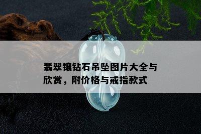 翡翠镶钻石吊坠图片大全与欣赏，附价格与戒指款式