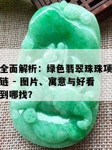 全面解析：绿色翡翠珠珠项链 - 图片、寓意与好看到哪找？