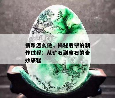 翡翠怎么做，揭秘翡翠的制作过程：从矿石到宝石的奇妙旅程