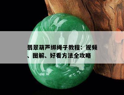 翡翠葫芦绑绳子教程：视频、图解、好看方法全攻略