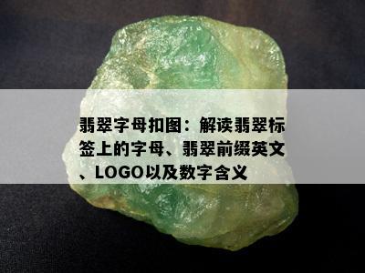 翡翠字母扣图：解读翡翠标签上的字母、翡翠前缀英文、LOGO以及数字含义