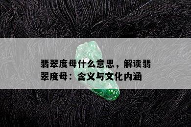 翡翠度母什么意思，解读翡翠度母：含义与文化内涵