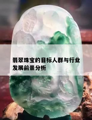 翡翠珠宝的目标人群与行业发展前景分析