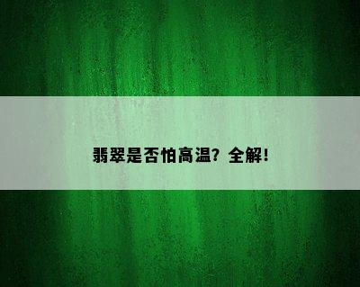 翡翠是否怕高温？全解！