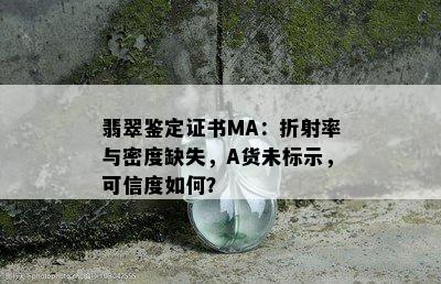 翡翠鉴定证书MA：折射率与密度缺失，A货未标示，可信度如何？