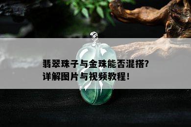 翡翠珠子与金珠能否混搭？详解图片与视频教程！