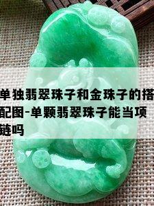 单独翡翠珠子和金珠子的搭配图-单颗翡翠珠子能当项链吗