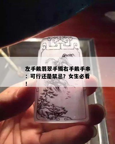 左手戴翡翠手镯右手戴手串：可行还是禁忌？女生必看！