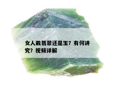 女人戴翡翠还是玉？有何讲究？视频详解