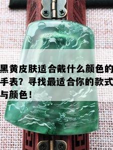 黑黄皮肤适合戴什么颜色的手表？寻找最适合你的款式与颜色！