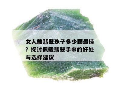 女人戴翡翠珠子多少颗更佳？探讨佩戴翡翠手串的好处与选择建议