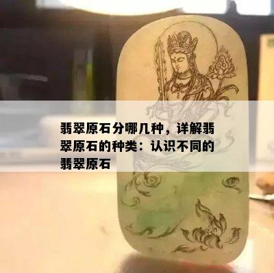 翡翠原石分哪几种，详解翡翠原石的种类：认识不同的翡翠原石