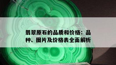 翡翠原石的品质和价格：品种、图片及价格表全面解析